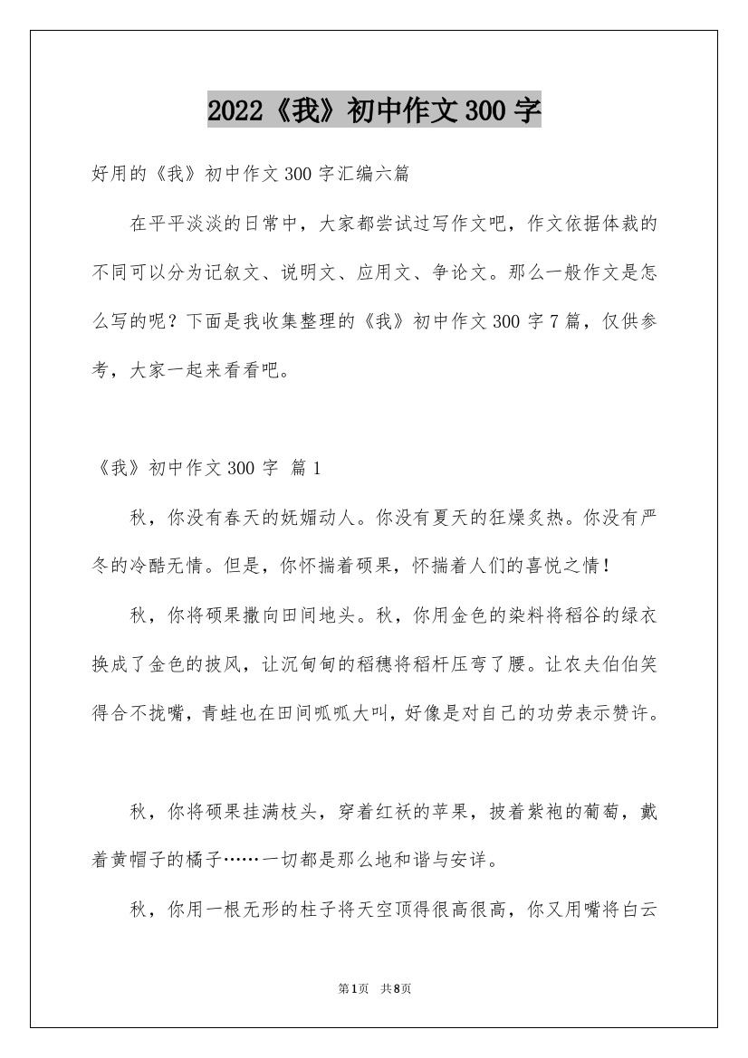 2022《我》初中作文300字_15