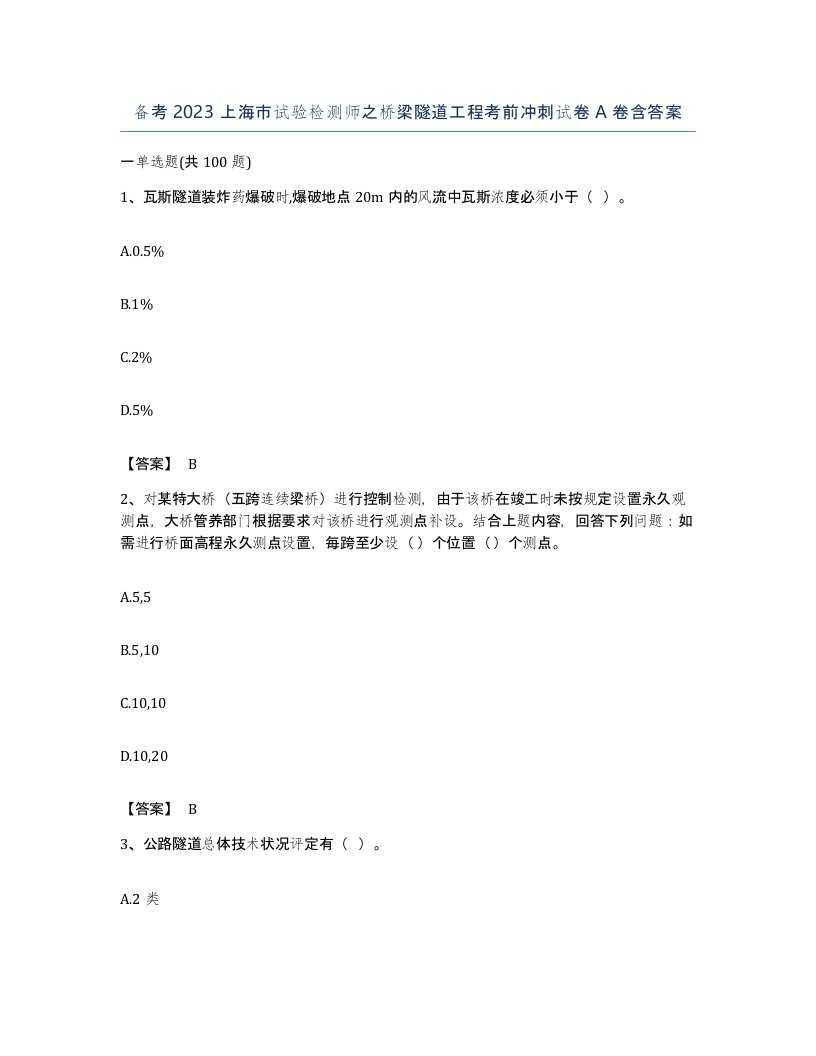 备考2023上海市试验检测师之桥梁隧道工程考前冲刺试卷A卷含答案