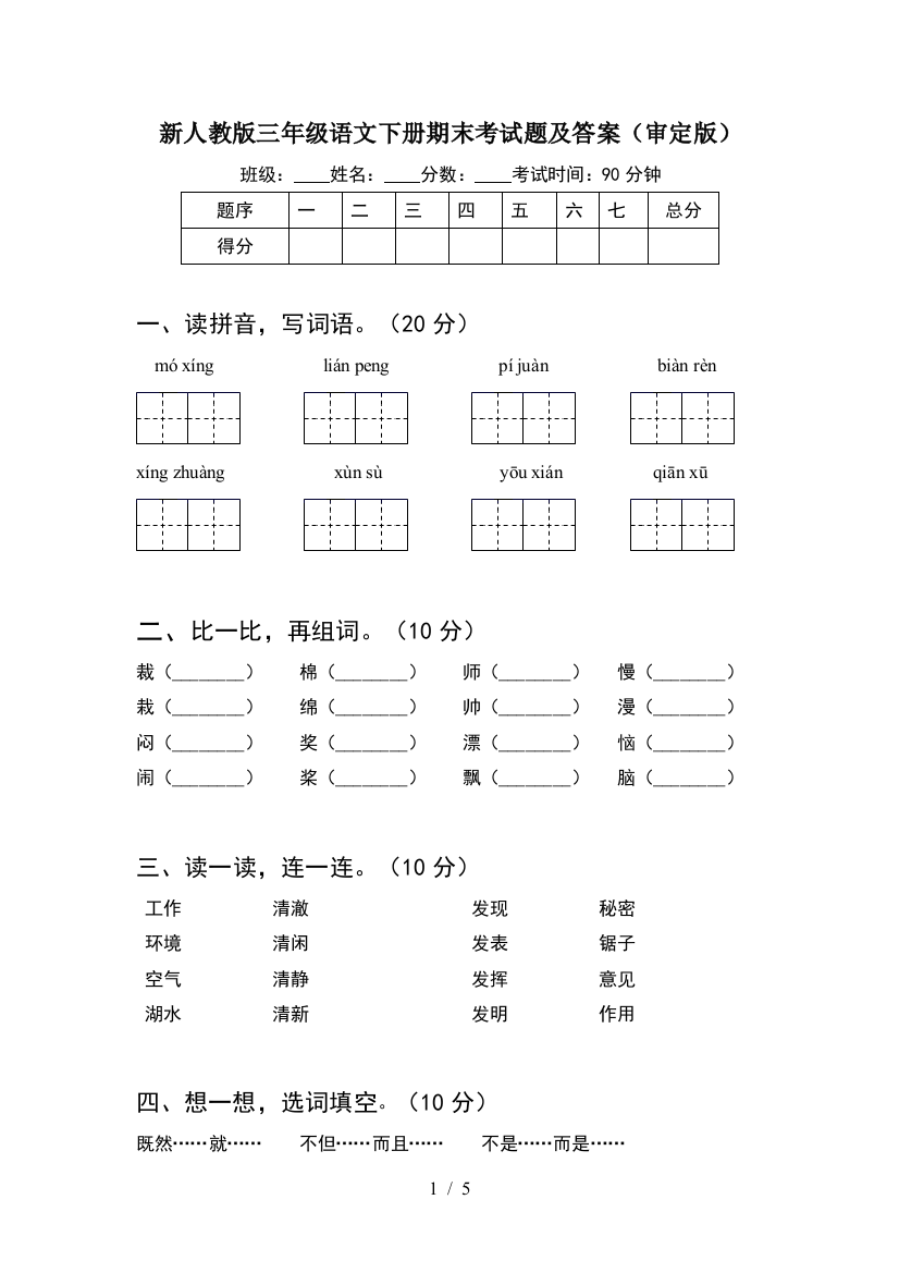 新人教版三年级语文下册期末考试题及答案(审定版)