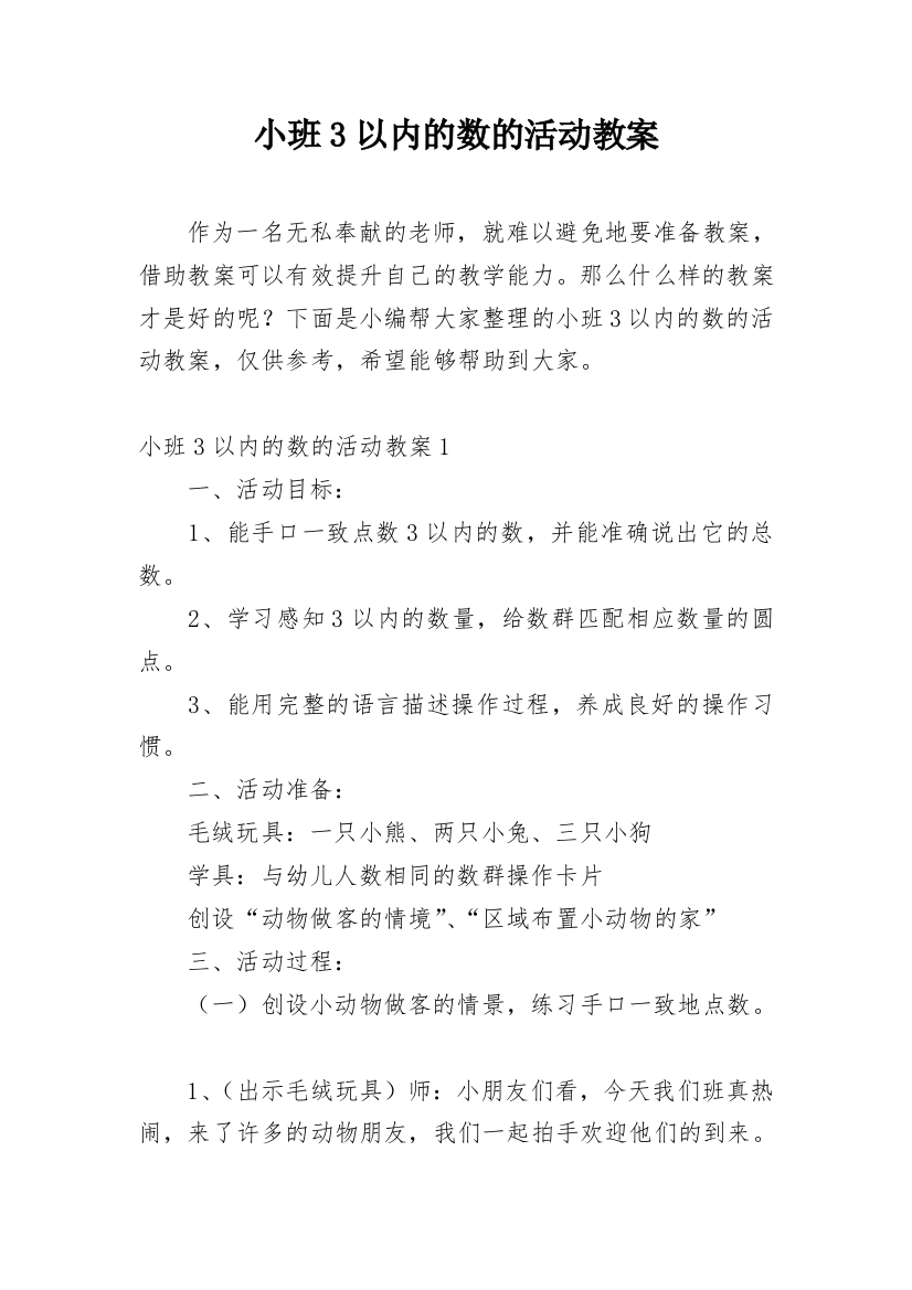 小班3以内的数的活动教案