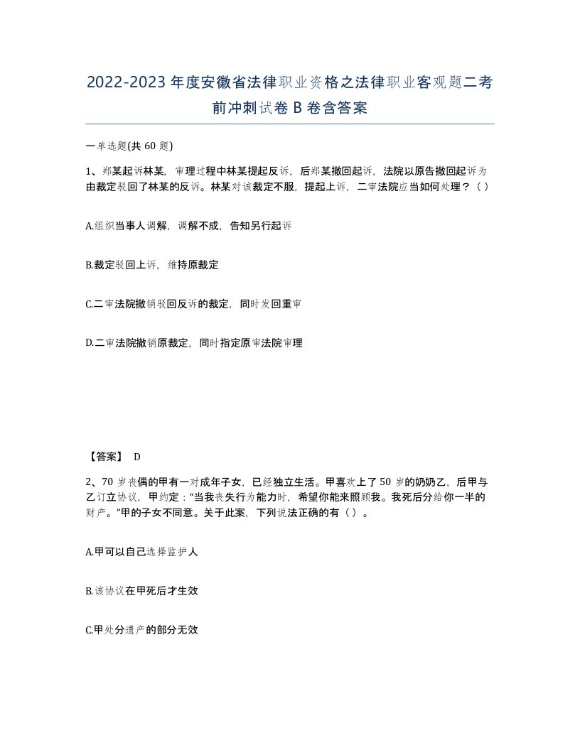 2022-2023年度安徽省法律职业资格之法律职业客观题二考前冲刺试卷B卷含答案