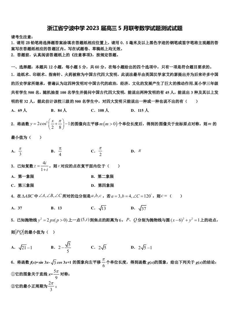 浙江省宁波中学2023届高三5月联考数学试题测试试题含解析