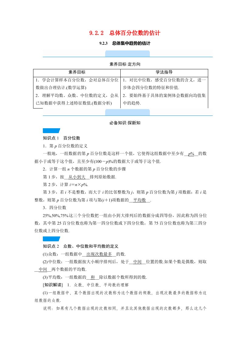 2020_2021学年新教材高中数学第九章统计9.2.2总体百分位数的估计9.2.3总体集中趋势的估计教学用书教案新人教A版必修第二册