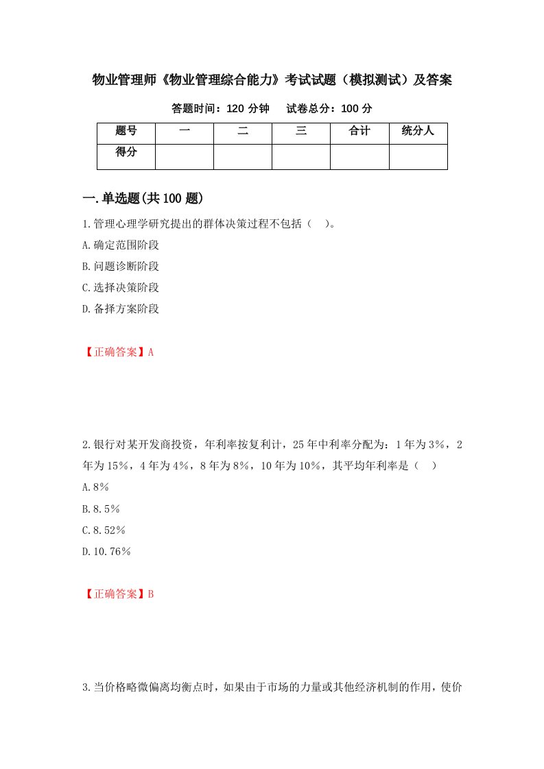 物业管理师物业管理综合能力考试试题模拟测试及答案15