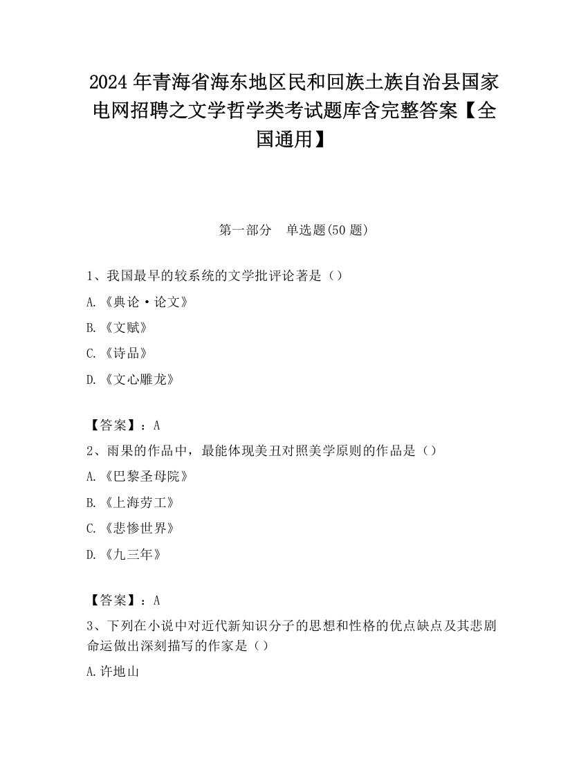 2024年青海省海东地区民和回族土族自治县国家电网招聘之文学哲学类考试题库含完整答案【全国通用】