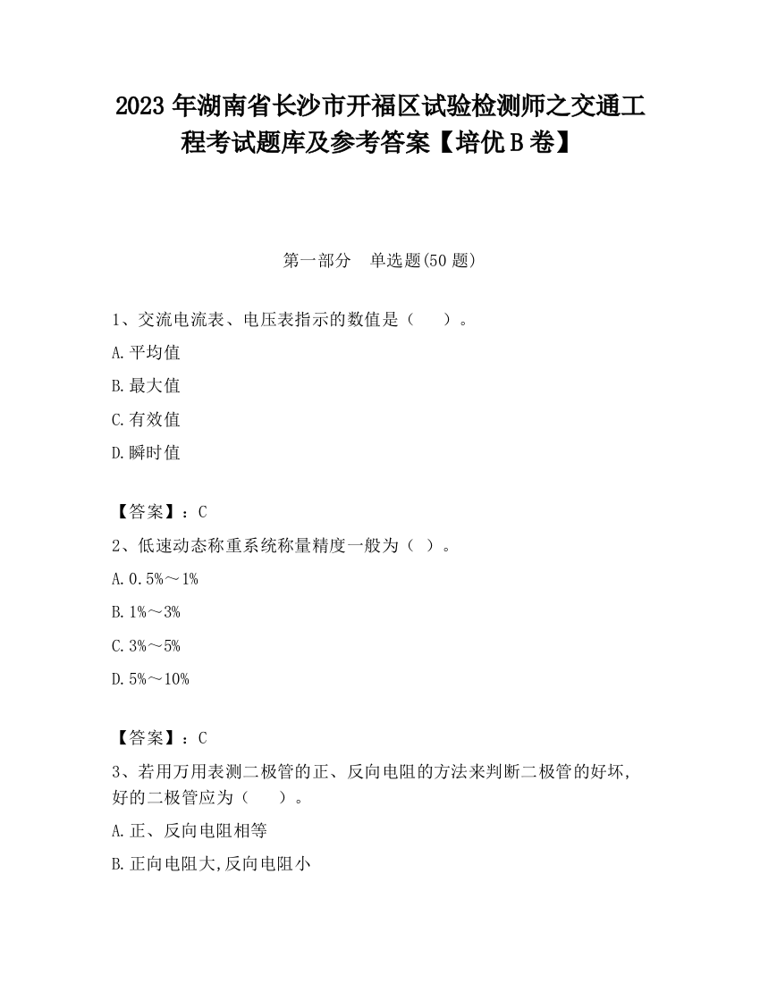 2023年湖南省长沙市开福区试验检测师之交通工程考试题库及参考答案【培优B卷】