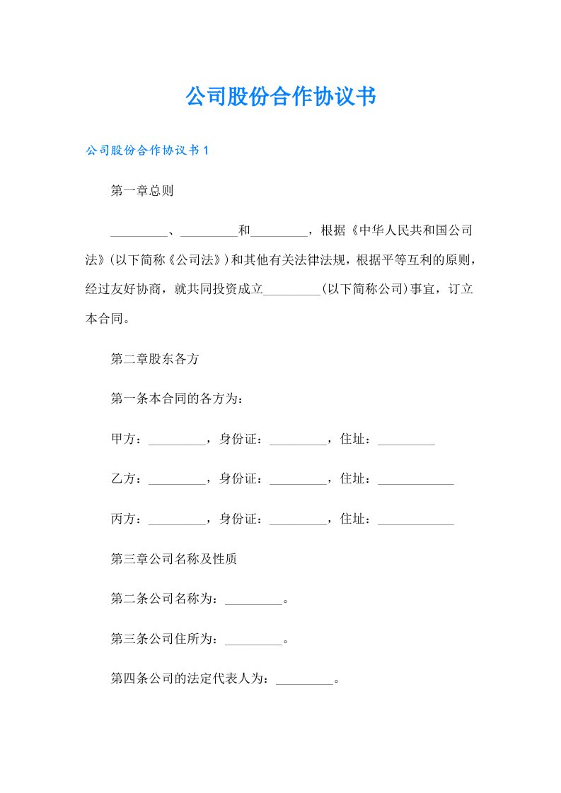 公司股份合作协议书