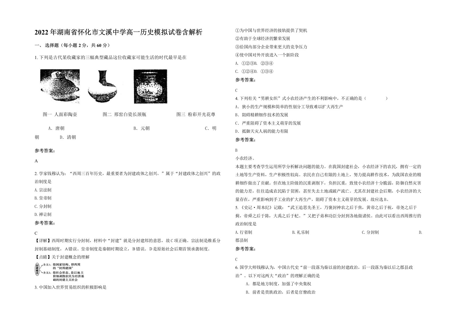 2022年湖南省怀化市文溪中学高一历史模拟试卷含解析