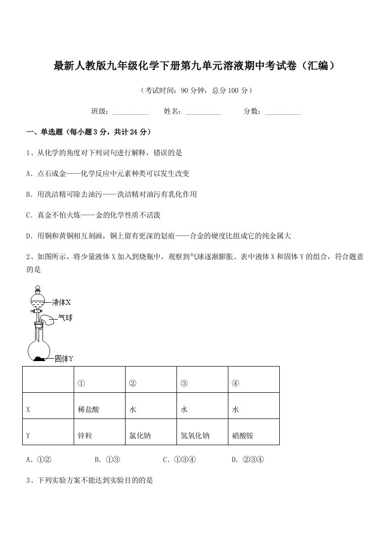 2019年度最新人教版九年级化学下册第九单元溶液期中考试卷(汇编)