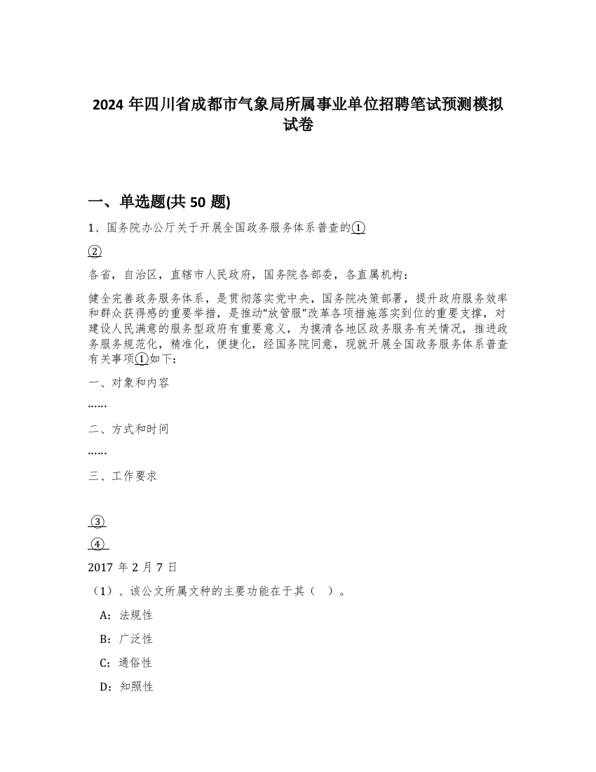 2024年四川省成都市气象局所属事业单位招聘笔试预测模拟试卷-40