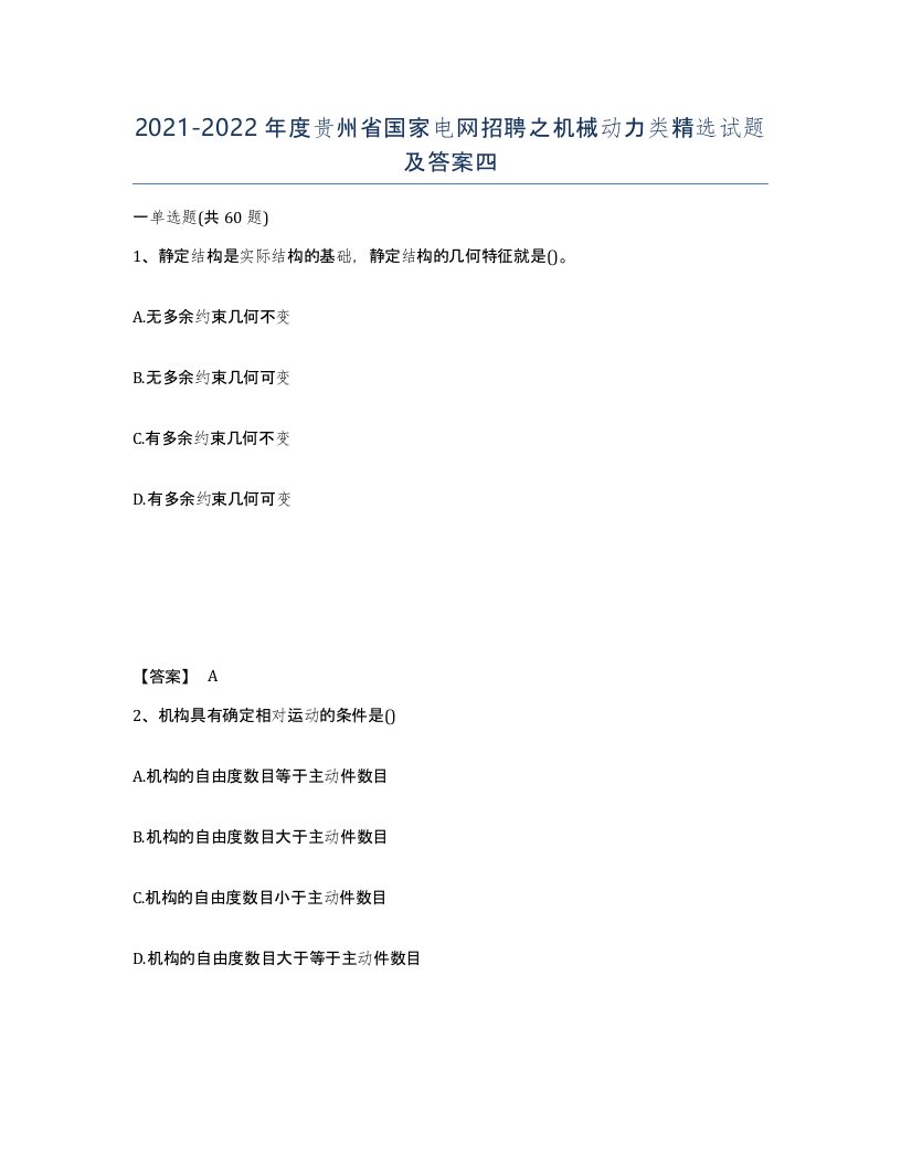 2021-2022年度贵州省国家电网招聘之机械动力类试题及答案四