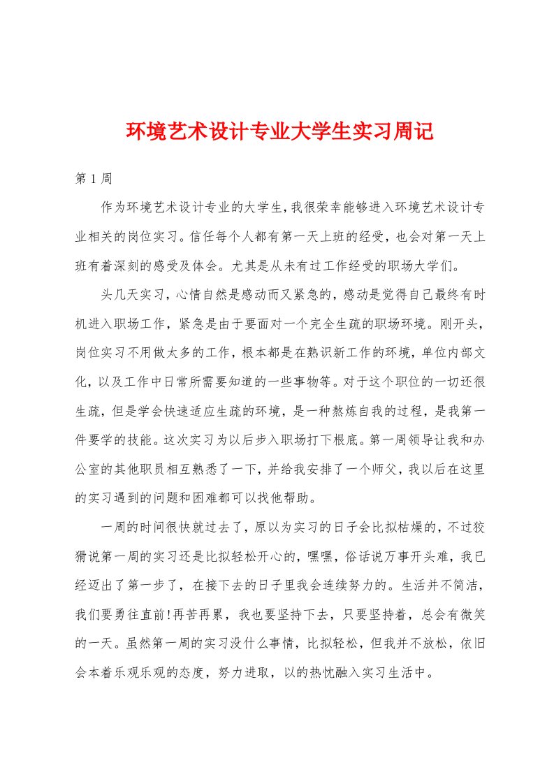 环境艺术设计专业大学生实习周记