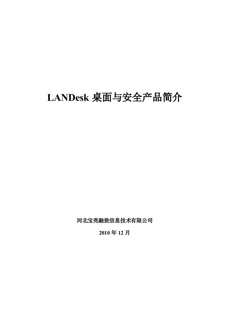 landesk产品简介