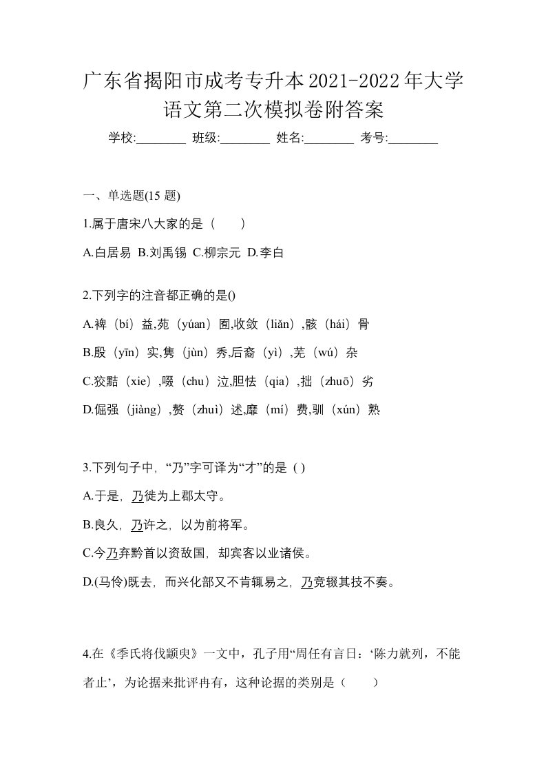 广东省揭阳市成考专升本2021-2022年大学语文第二次模拟卷附答案