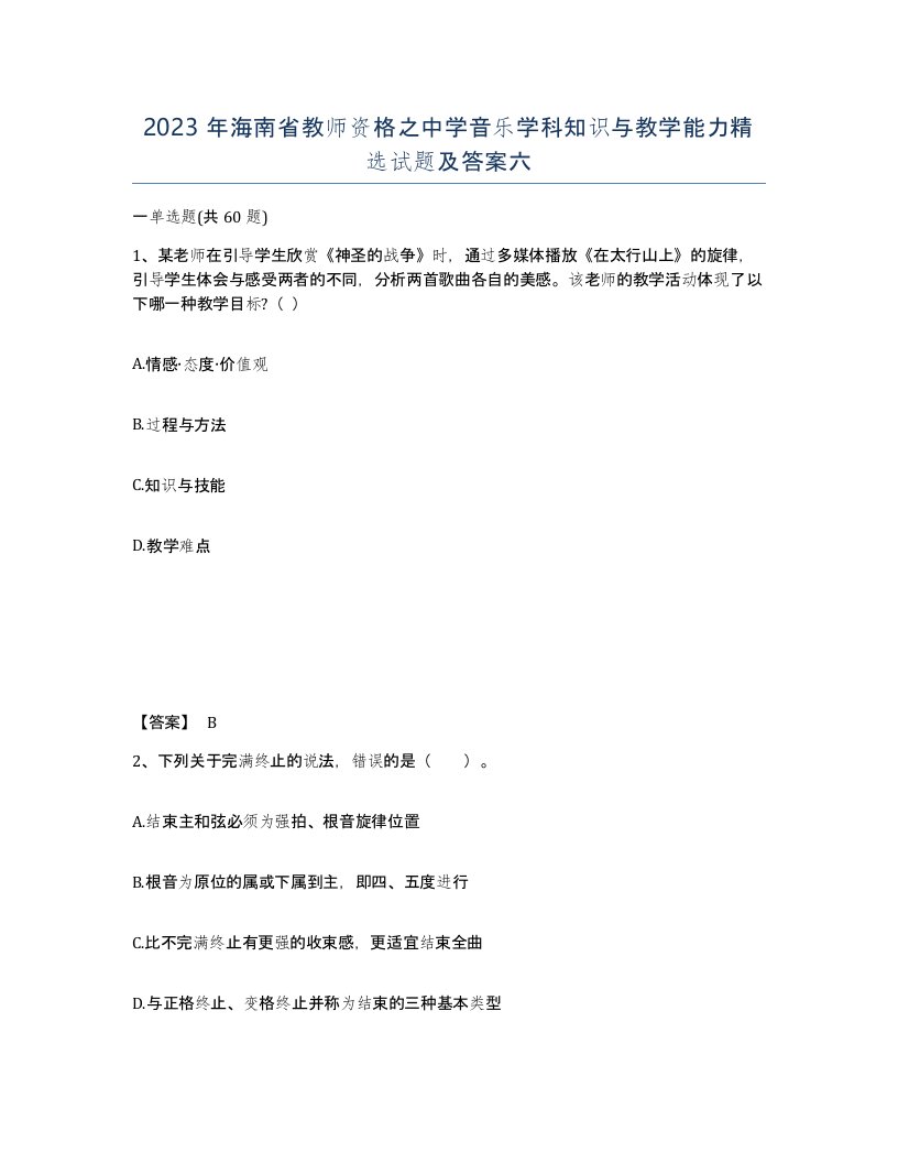 2023年海南省教师资格之中学音乐学科知识与教学能力试题及答案六