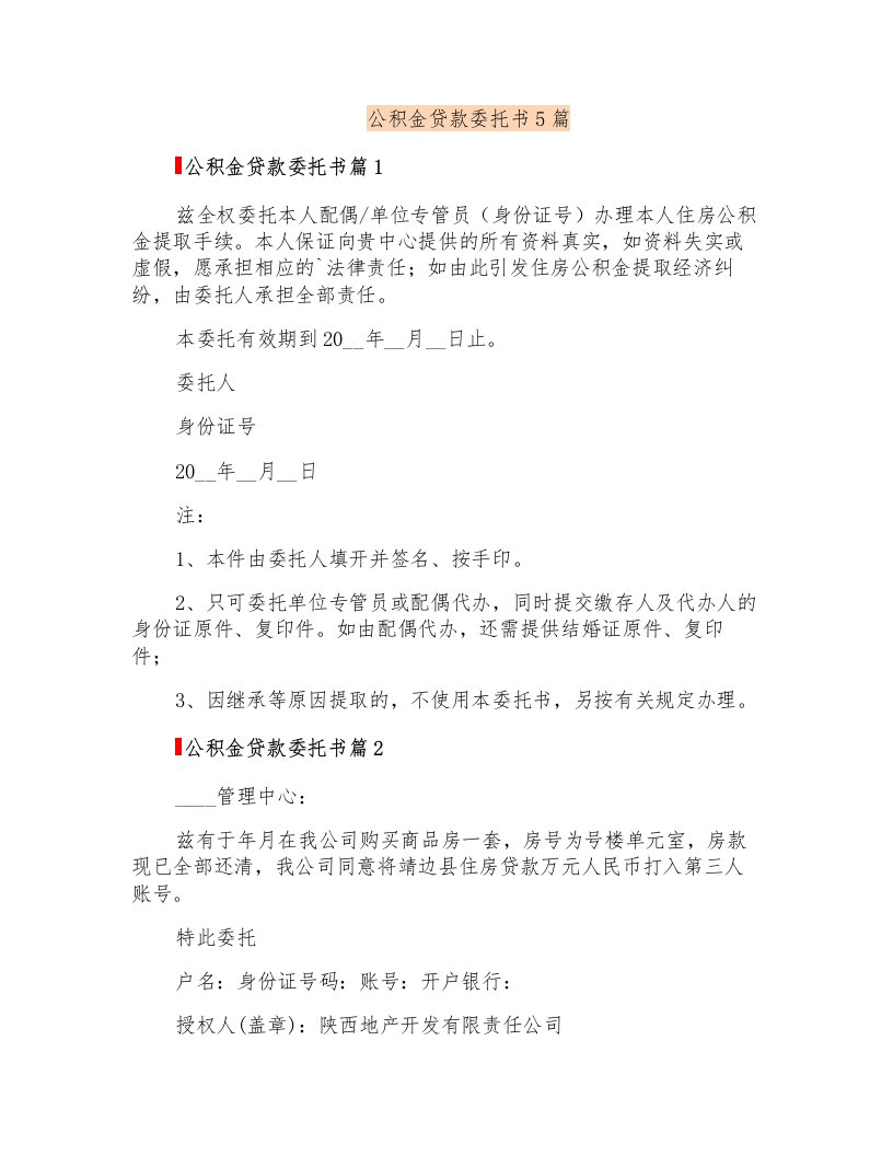 公积金贷款委托书5篇