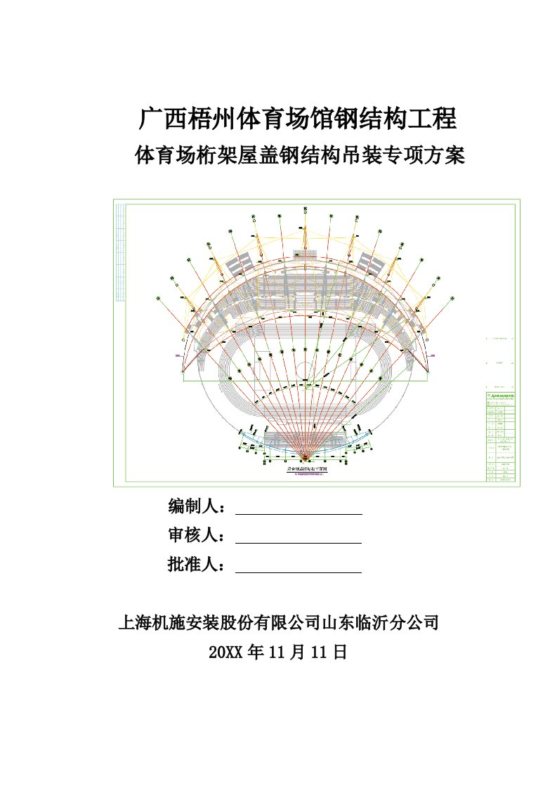 体育馆钢结构吊装施工方案