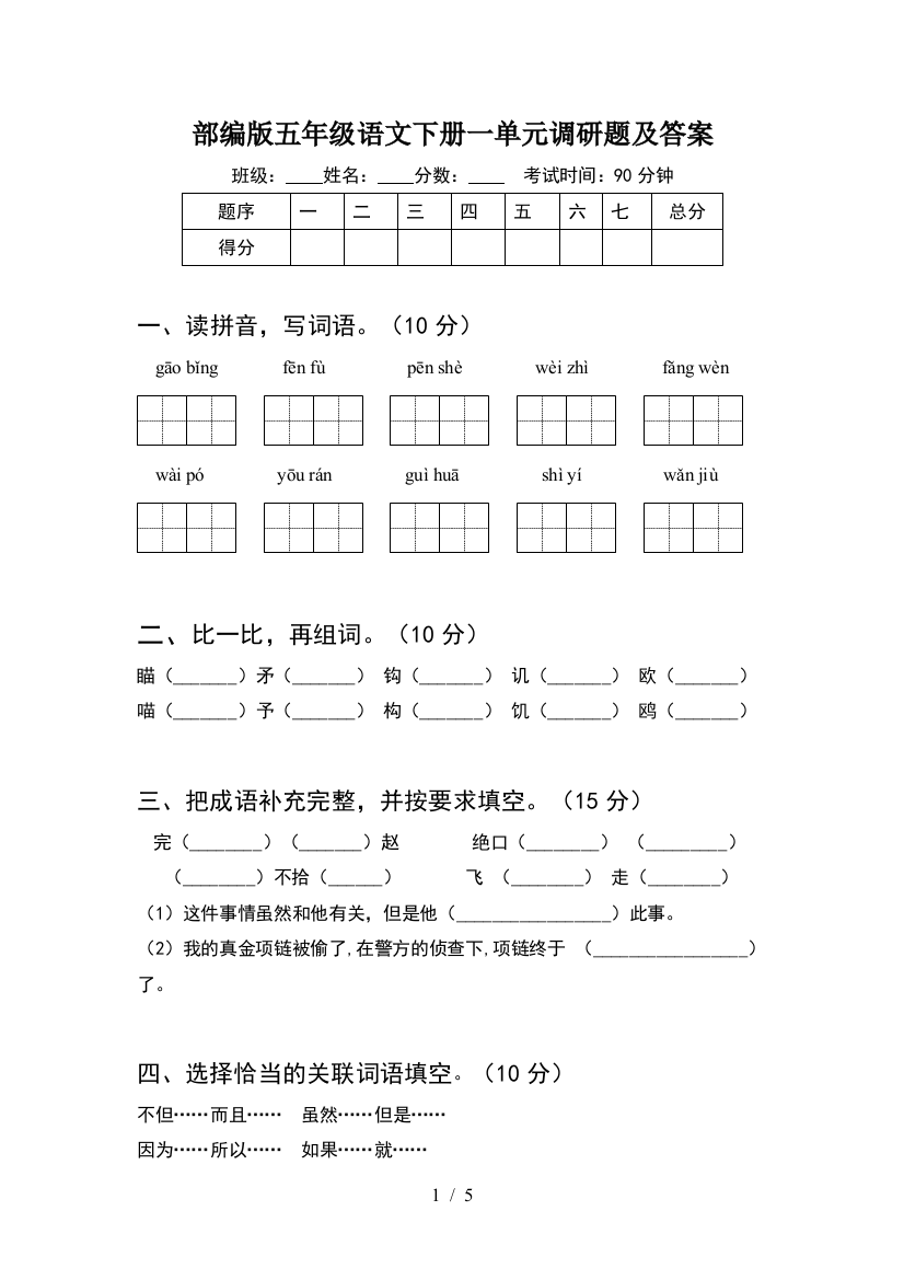 部编版五年级语文下册一单元调研题及答案