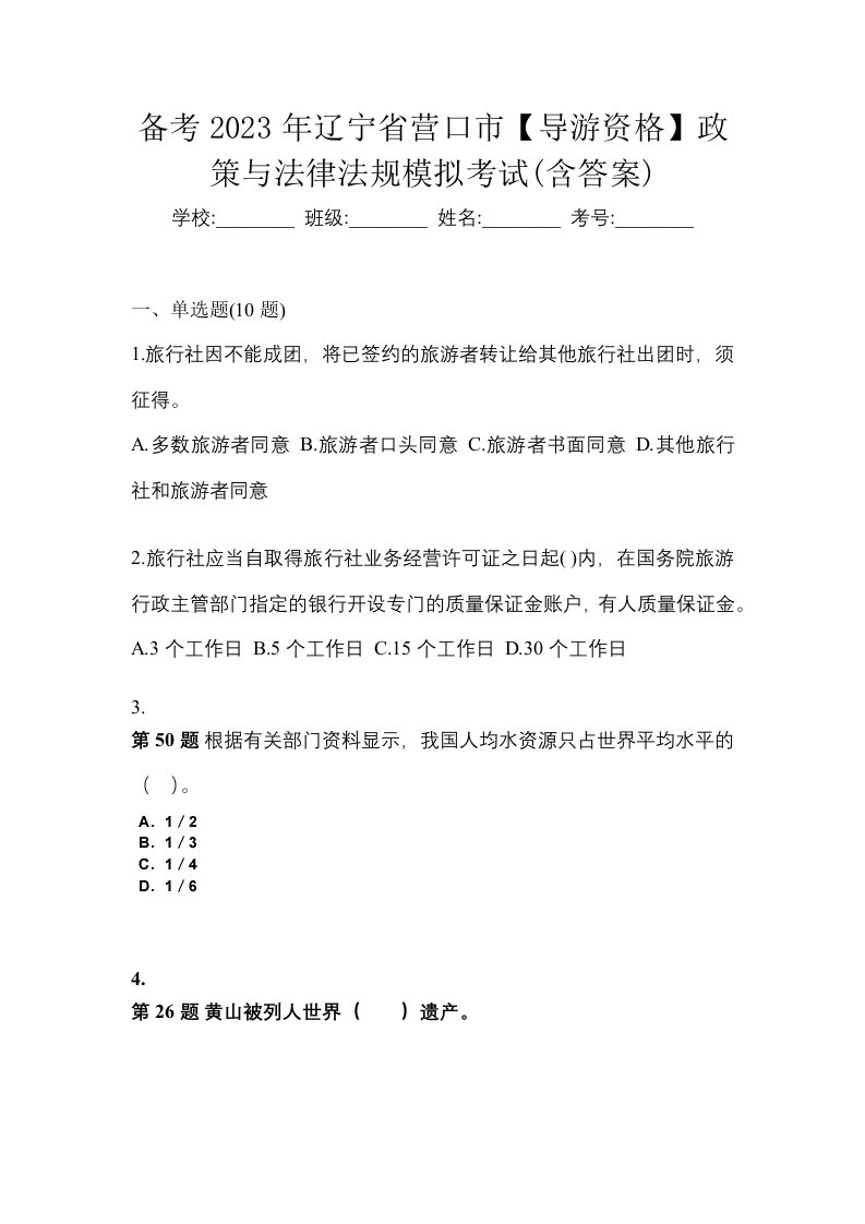 备考2023年辽宁省营口市导游资格政策与法律法规模拟考试含答案