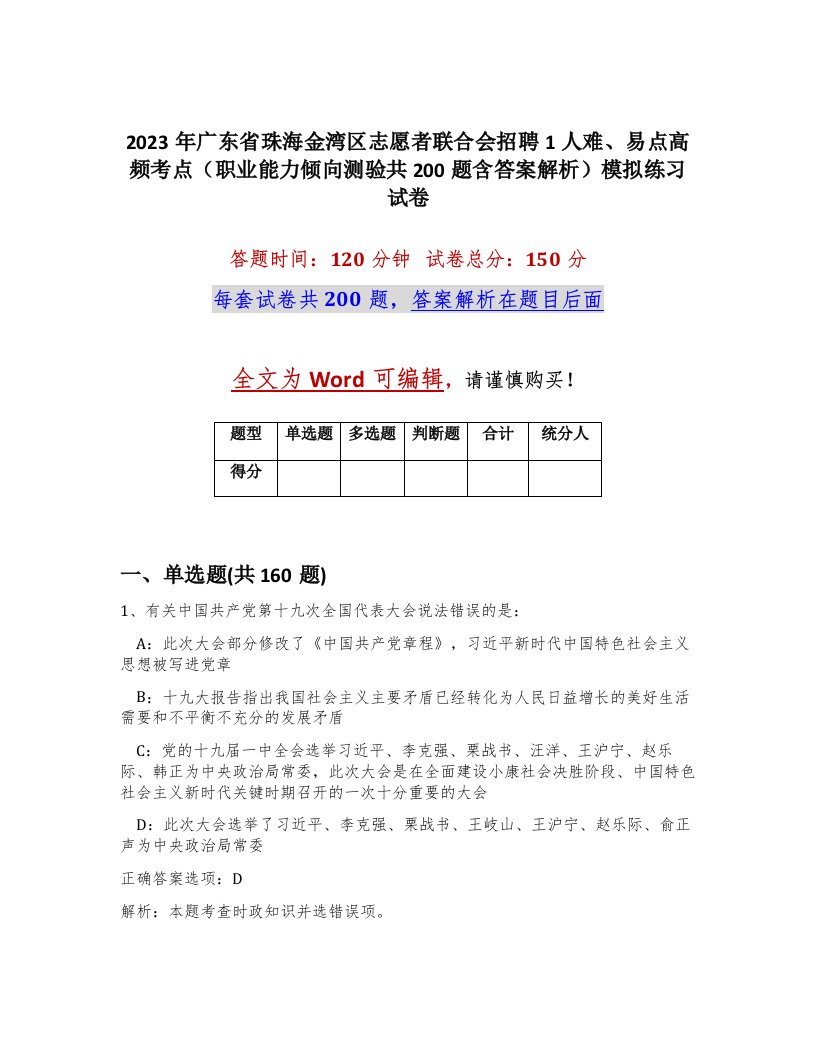 2023年广东省珠海金湾区志愿者联合会招聘1人难易点高频考点职业能力倾向测验共200题含答案解析模拟练习试卷