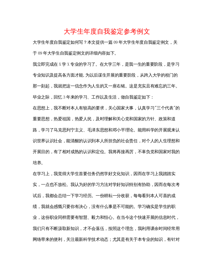 精编大学生年度自我鉴定参考例文