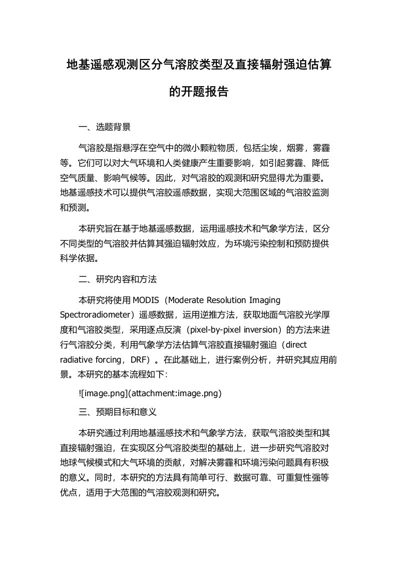 地基遥感观测区分气溶胶类型及直接辐射强迫估算的开题报告