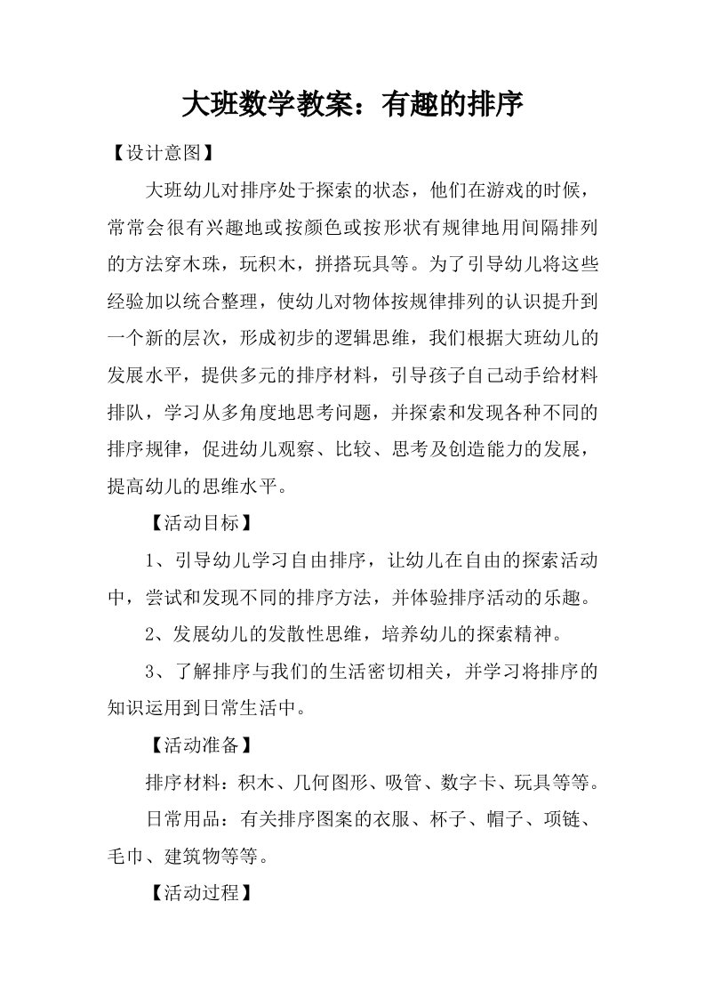 大班数学教案：有趣的排序