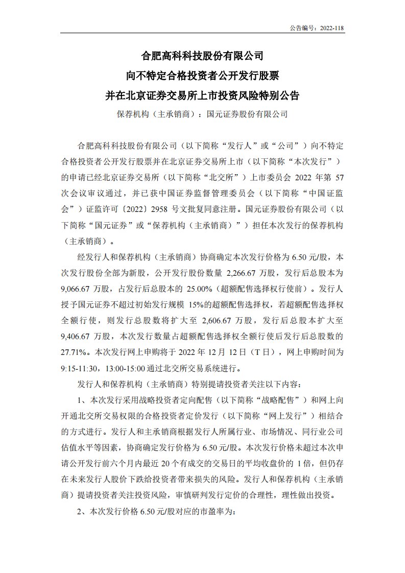 北交所-合肥高科:向不特定合格投资者公开发行股票并在北京证券交易所上市投资风险特别公告-20221207