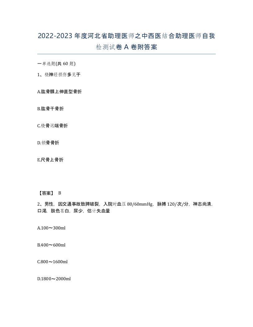 2022-2023年度河北省助理医师之中西医结合助理医师自我检测试卷A卷附答案