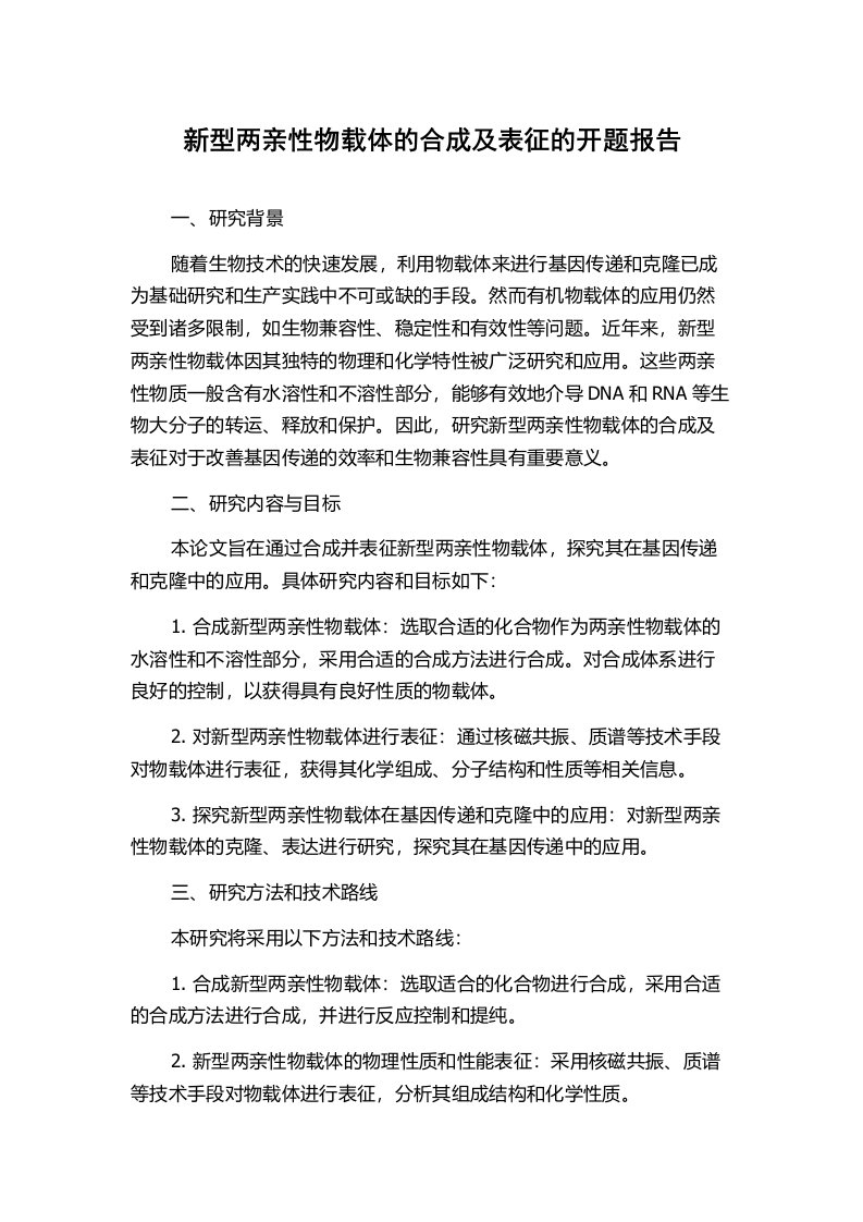 新型两亲性物载体的合成及表征的开题报告