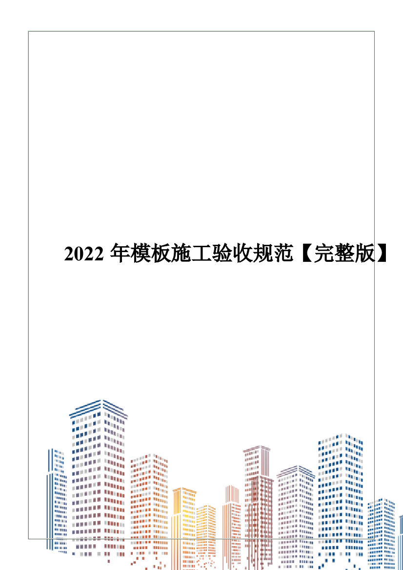 2022年模板施工验收规范【完整版】