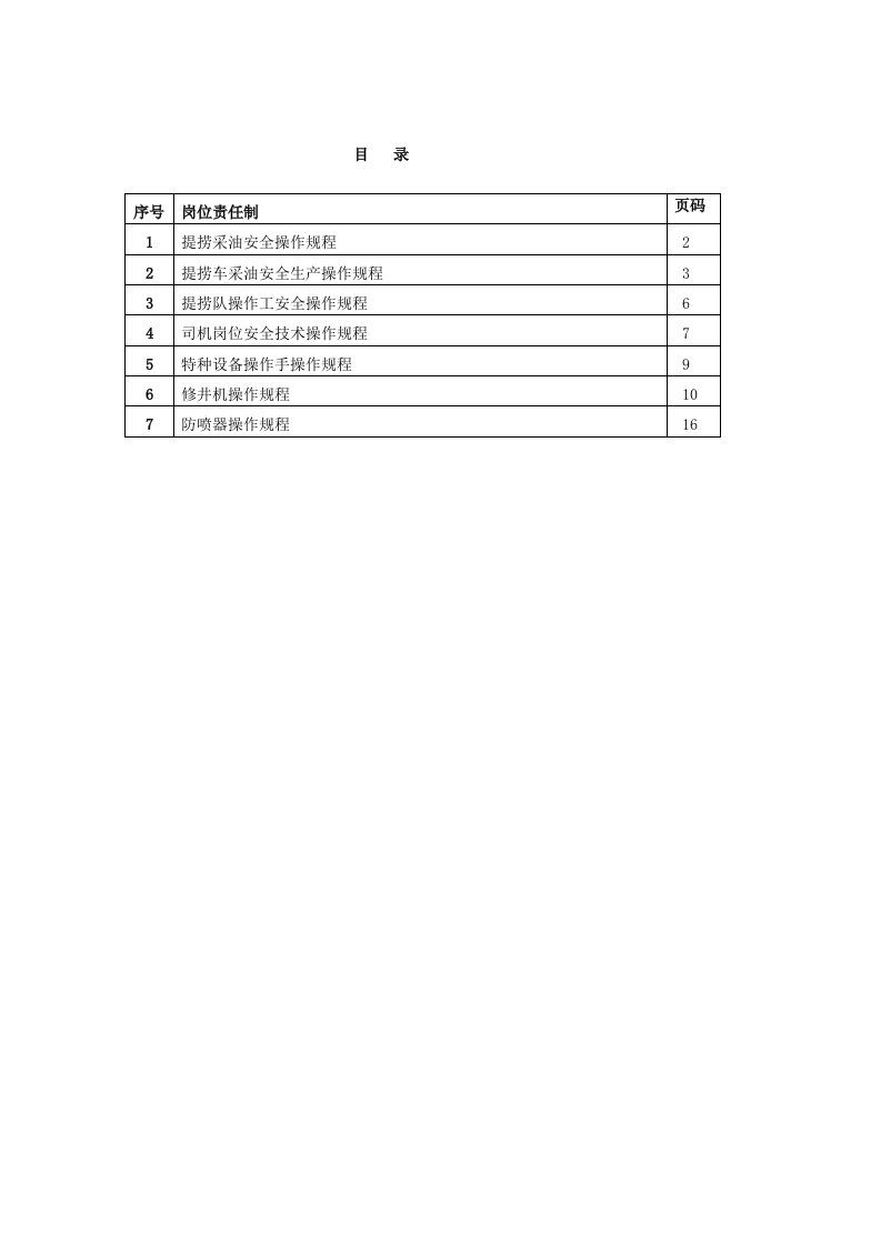 提捞采油安全操作规程