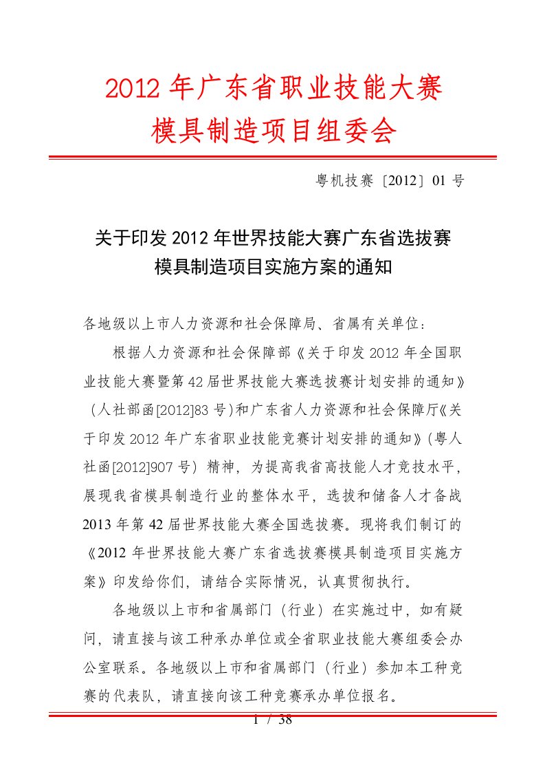 关于印发XXXX年世界技能大赛广东省选拔赛模具制造项目