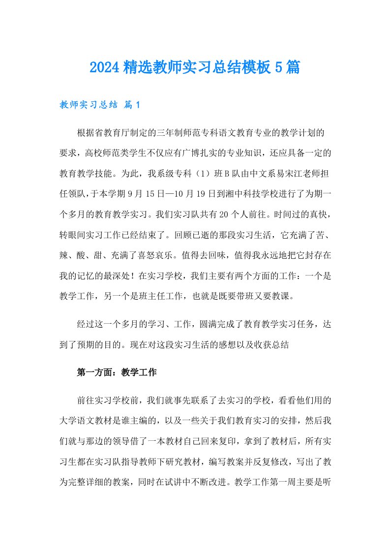 2024精选教师实习总结模板5篇