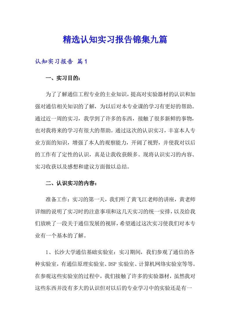 精选认知实习报告锦集九篇