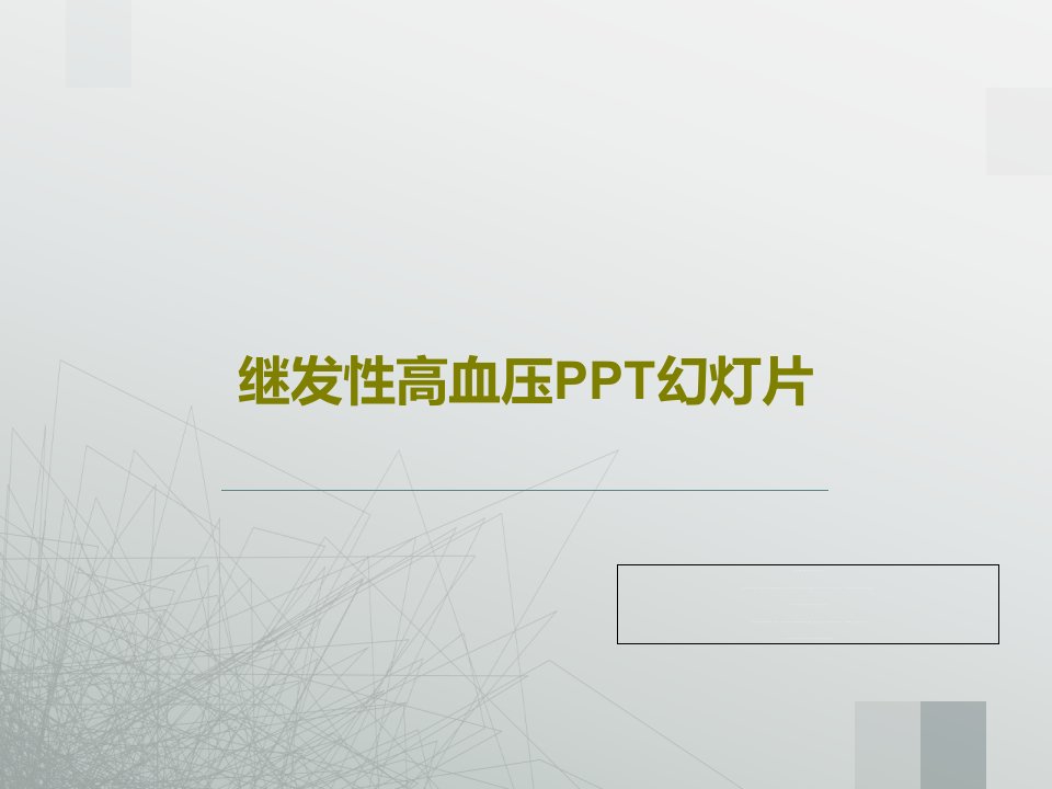 继发性高血压PPT幻灯片共54页PPT