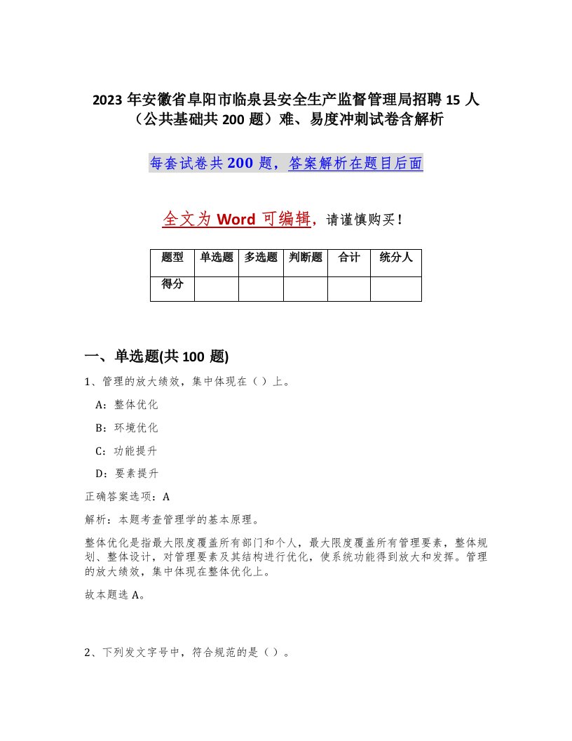 2023年安徽省阜阳市临泉县安全生产监督管理局招聘15人公共基础共200题难易度冲刺试卷含解析