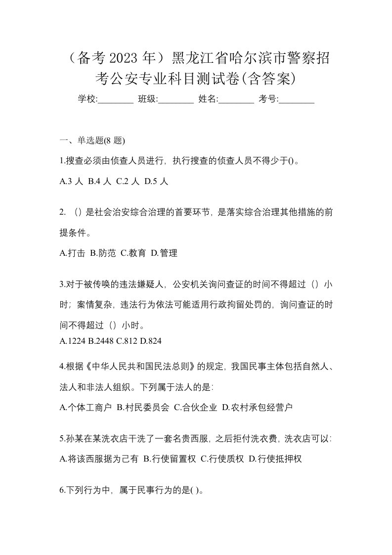 备考2023年黑龙江省哈尔滨市警察招考公安专业科目测试卷含答案