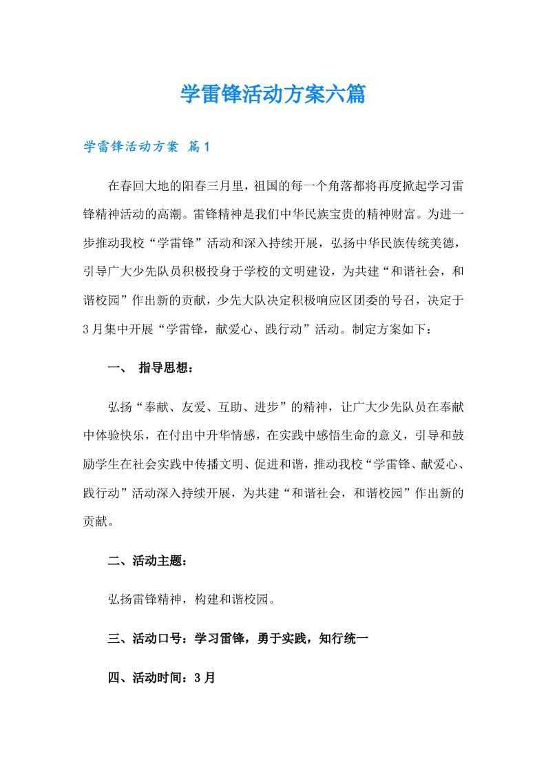 学雷锋活动方案六篇（汇编）