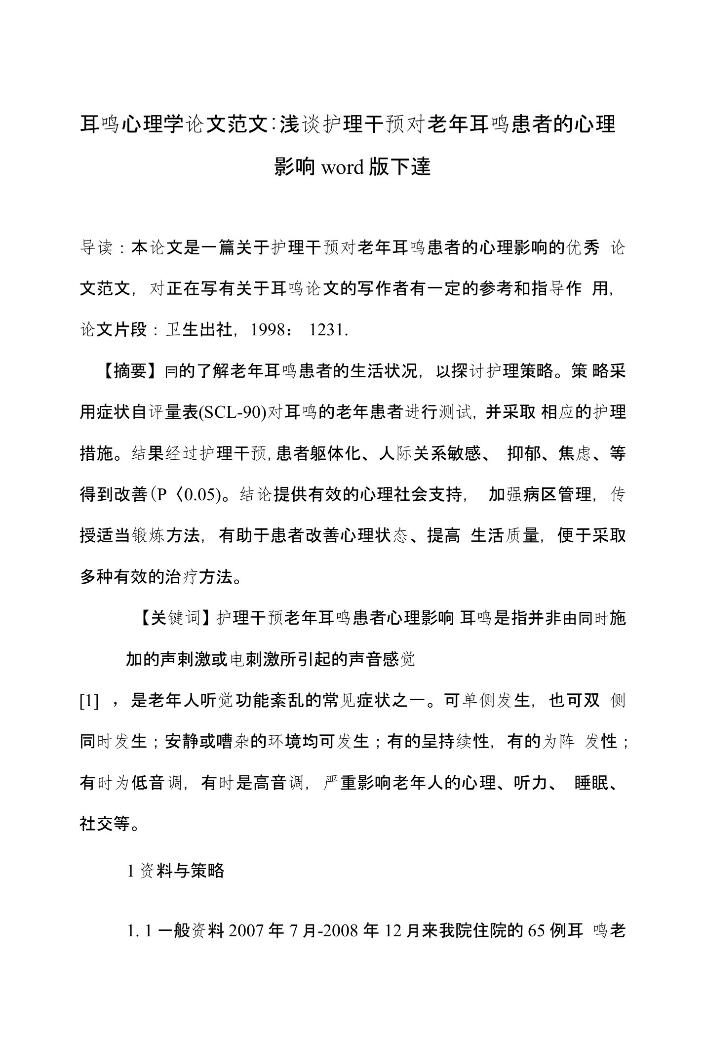 耳鸣心理学论文范文-浅谈护理干预对老年耳鸣患者的心理影响word版下载