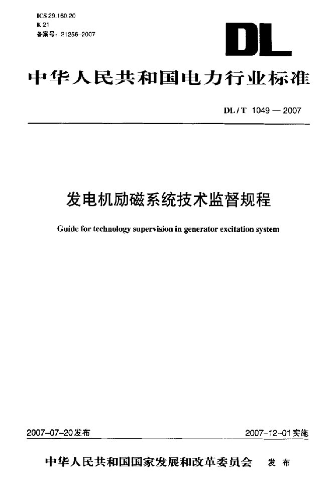 发电机励磁系统技术监督规程