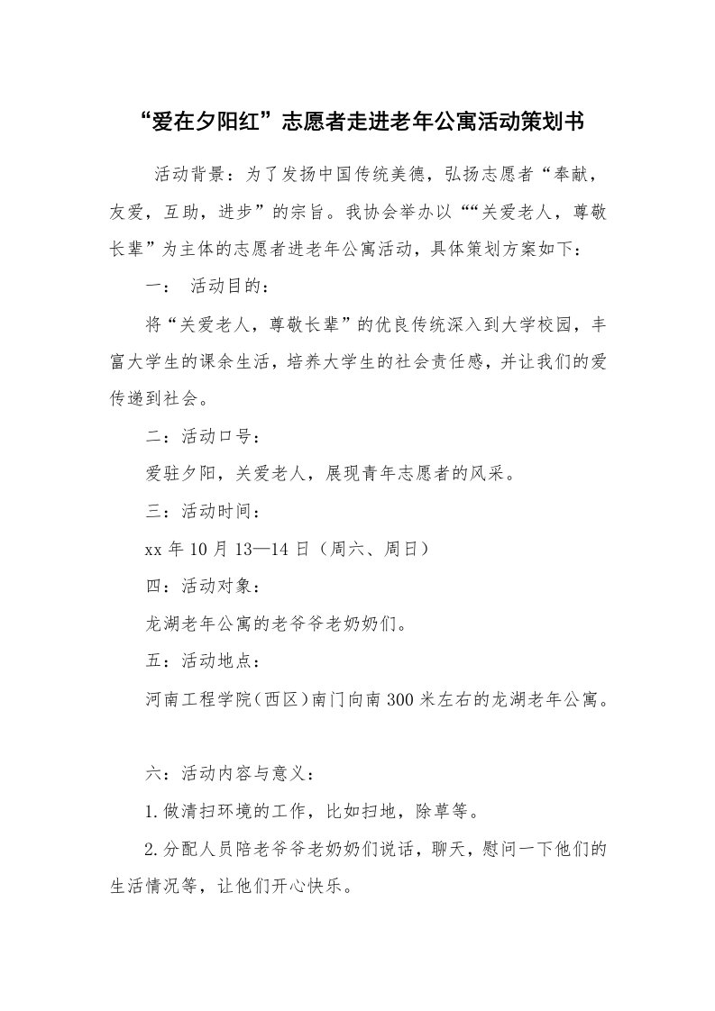 其他范文_活动方案_“爱在夕阳红”志愿者走进老年公寓活动策划书