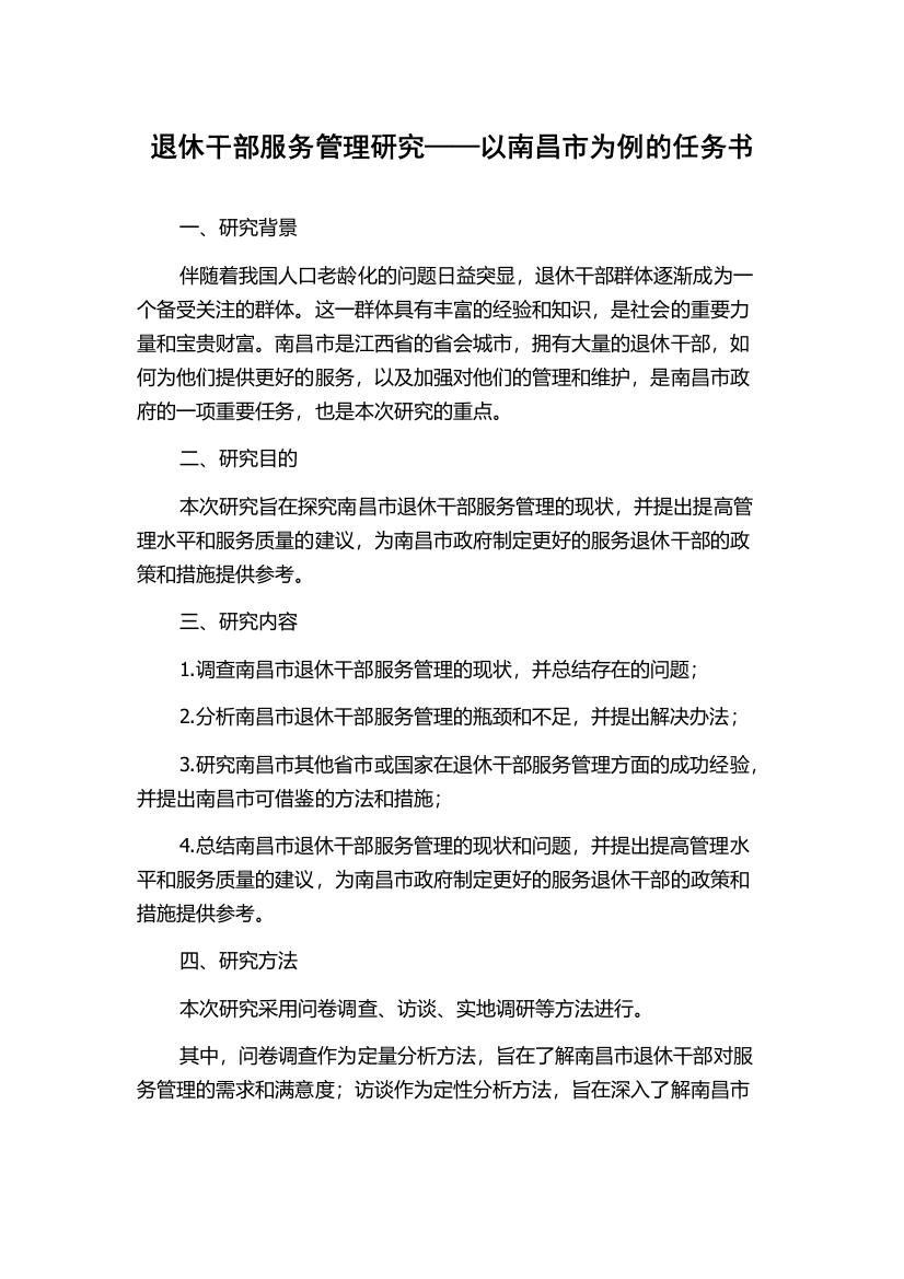 退休干部服务管理研究——以南昌市为例的任务书