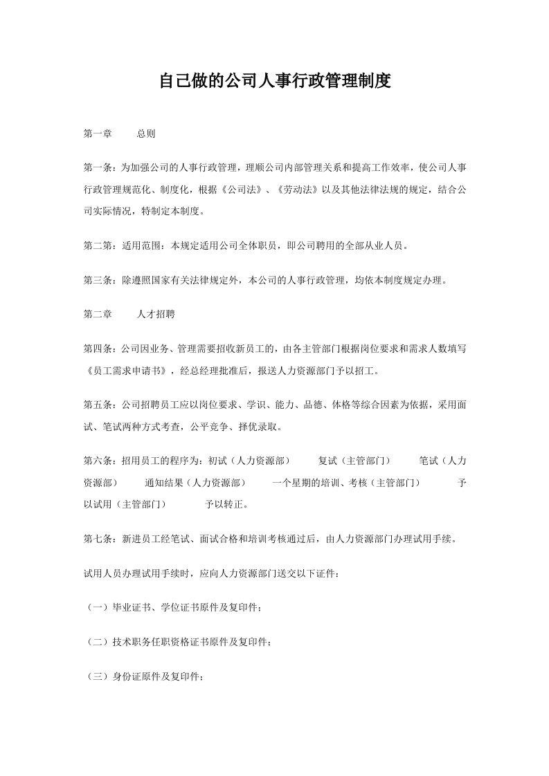 企业管理-自己做的公司人事行政管理制度11页