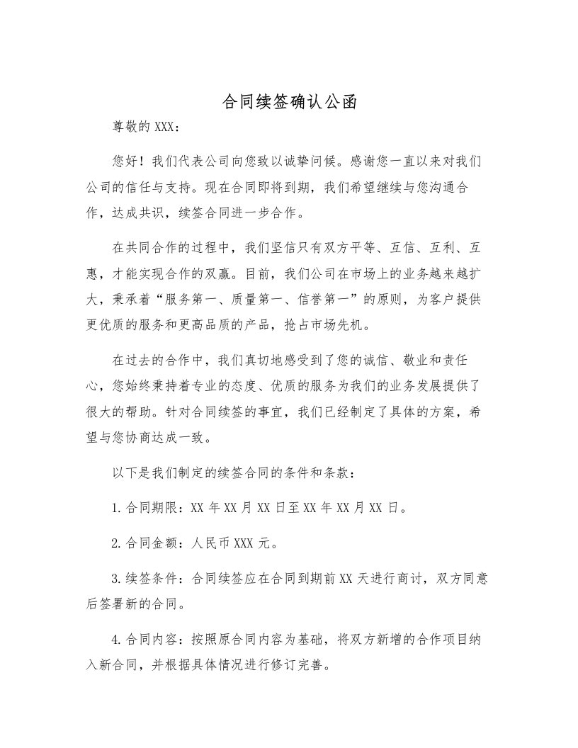 合同续签确认公函