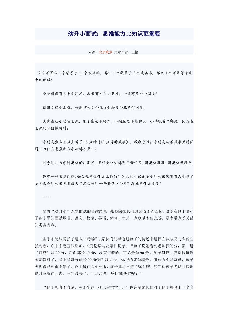 幼升小面试：思维能力比知识更重要