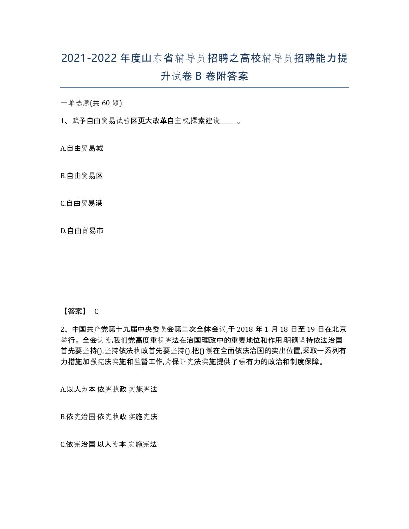 2021-2022年度山东省辅导员招聘之高校辅导员招聘能力提升试卷B卷附答案