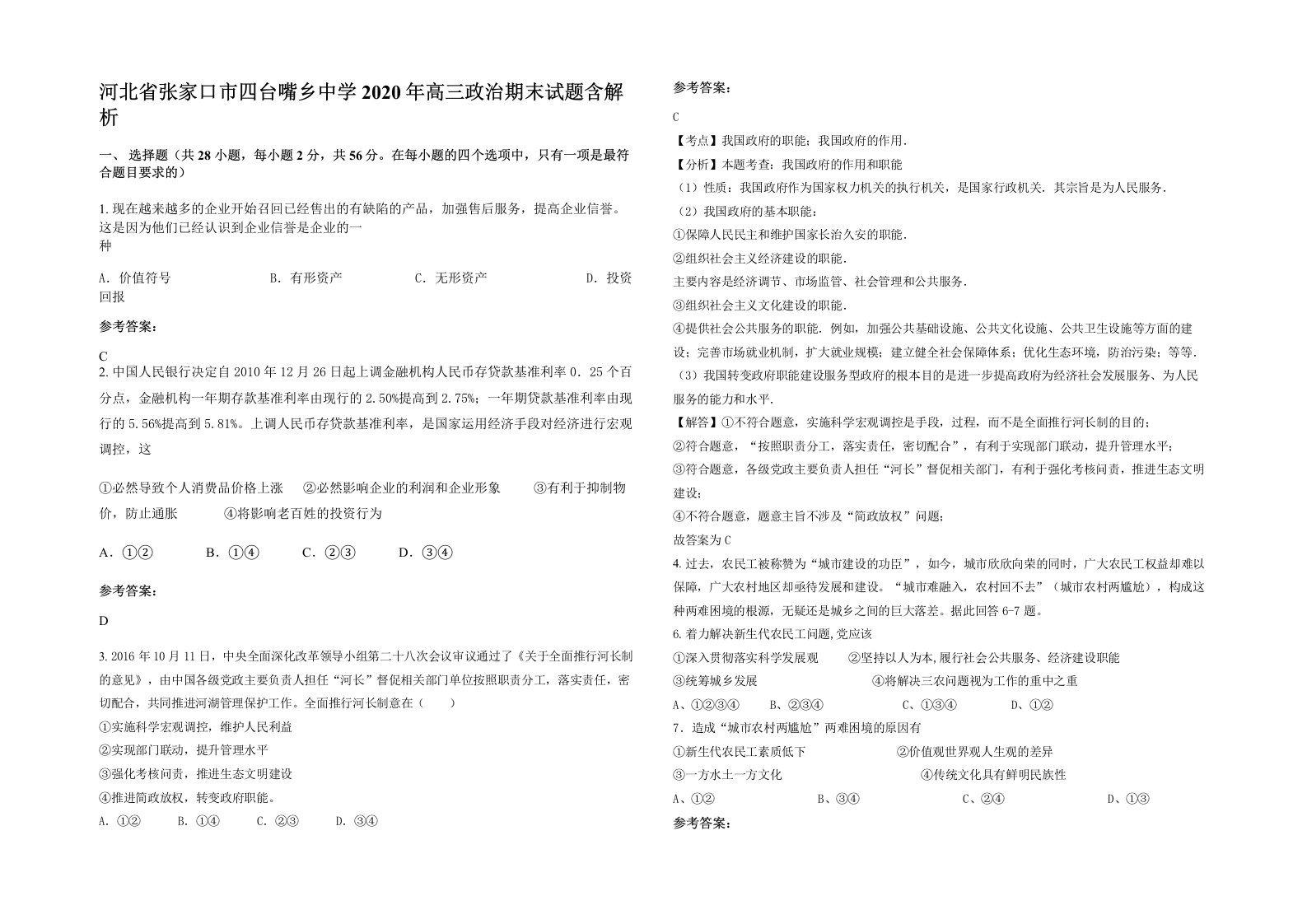 河北省张家口市四台嘴乡中学2020年高三政治期末试题含解析