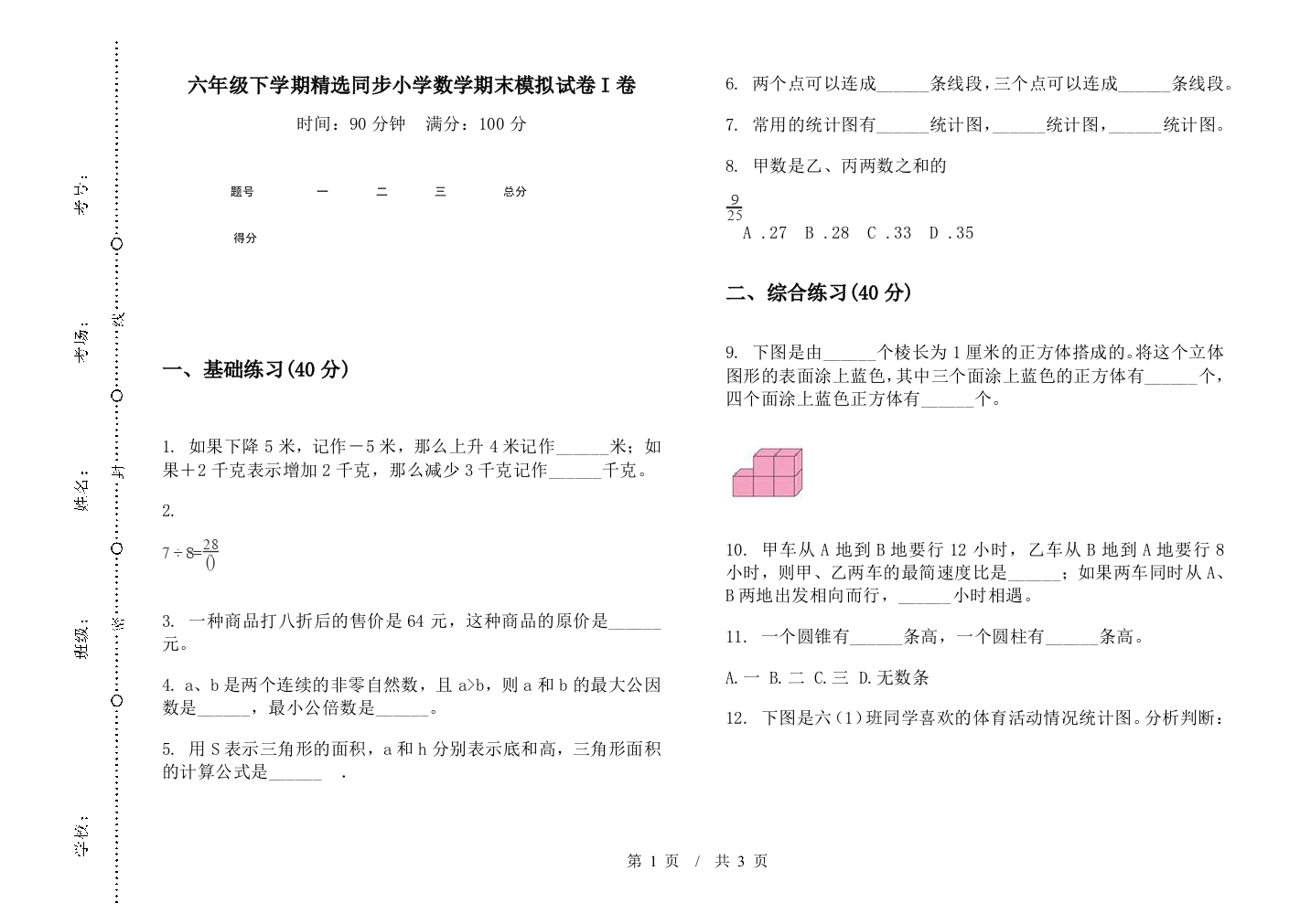 六年级下学期精选同步数学期末模拟试卷