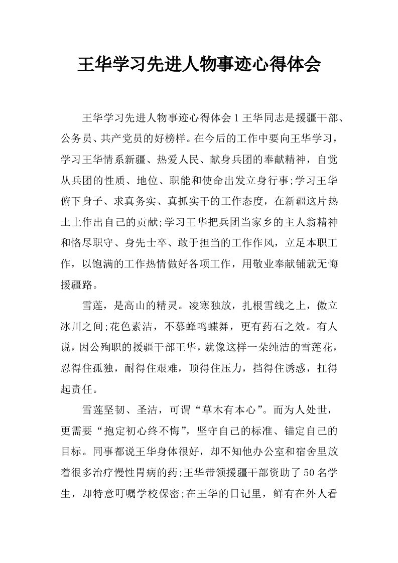 王华学习先进人物事迹心得体会